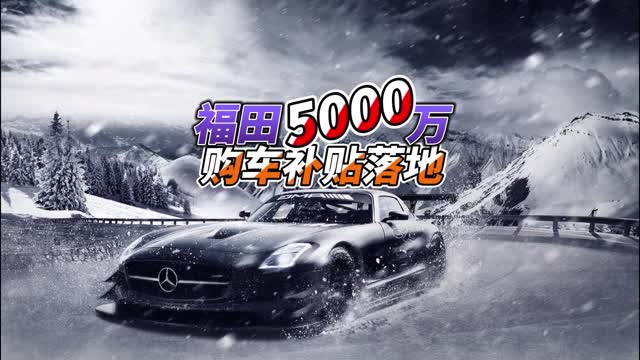 福田5000万购车补贴落地