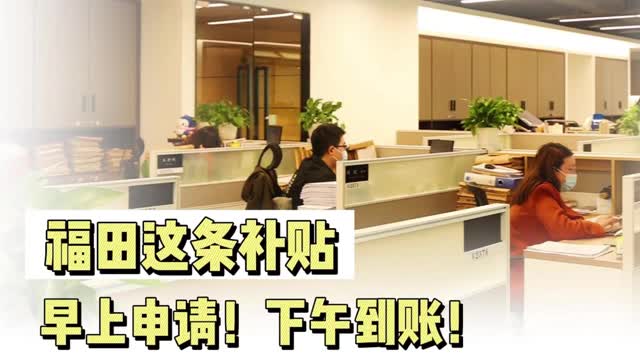 早上申请，下午到账！福田区这条补贴已惠及超200家企业