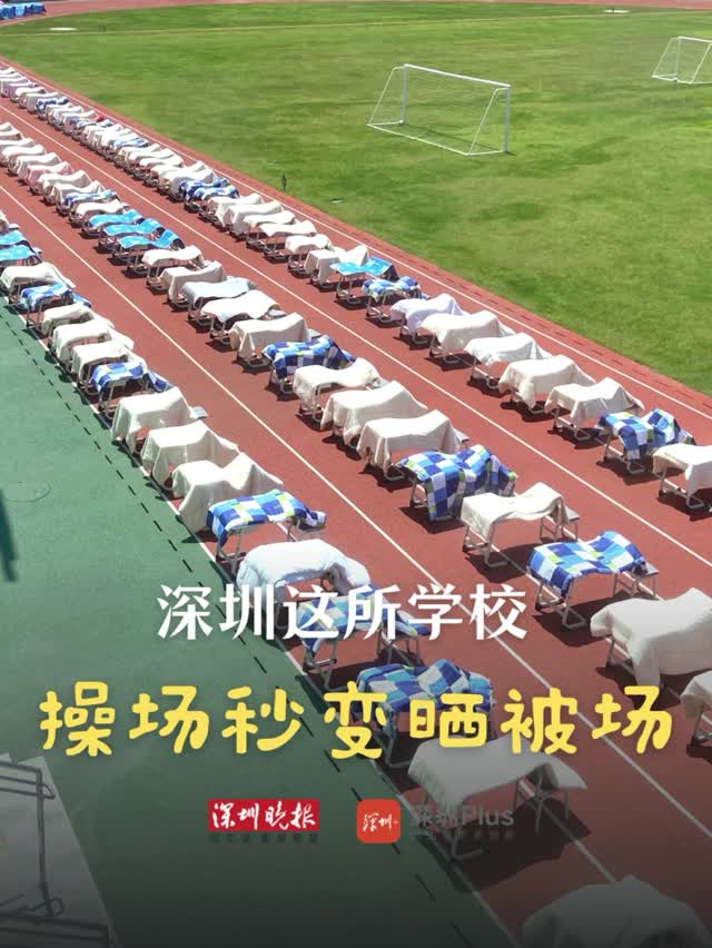 视频 | 深圳这所学校为返校学生晾晒被子