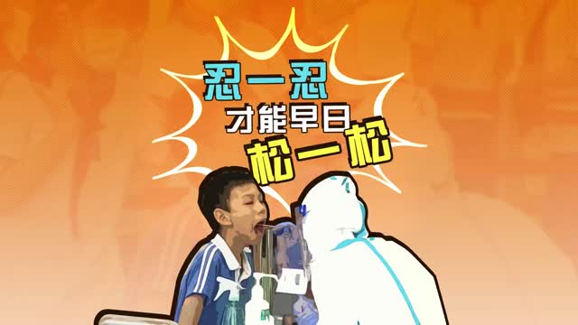 忍一忍 才能早日松一松！