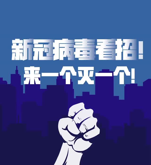 防新冠，常态化！不松懈，靠大家！