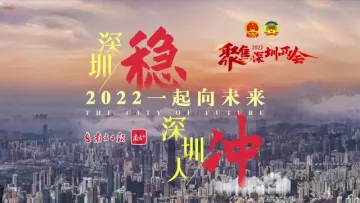 2022一起向未来：深圳，稳！深圳人，冲！