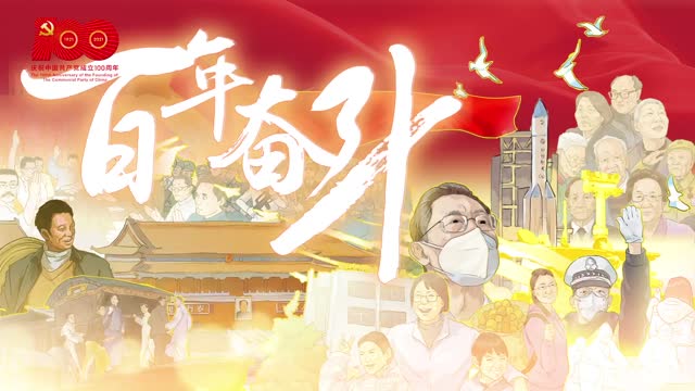 百年奋斗