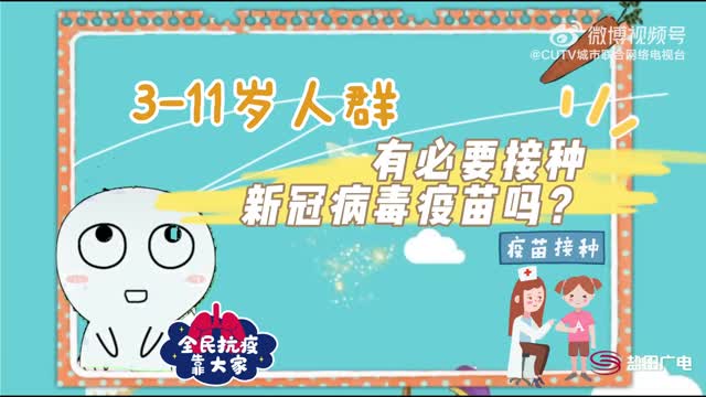 3—11岁人群有必要接种新冠病毒疫苗吗？