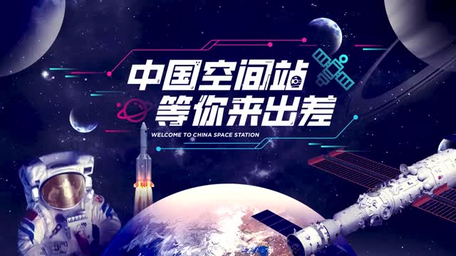 中国空间站等你来出差 | 杨宏总师带你领略中国载人航天发展之路