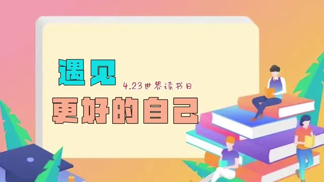 4月23号是世界读书日，期待生活中的每一个你，都能在阅读中寻找到更好的自己
