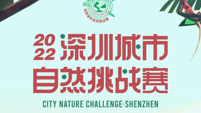 神奇生物在哪里？“2022年深圳城市自然挑战赛”带你找到它！