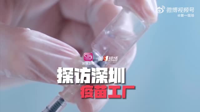 探访深圳疫苗工厂：疫苗到底是怎样被制造出来的？