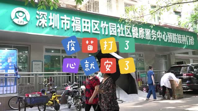 疫苗打了，心就安了