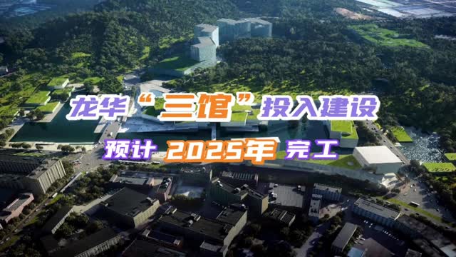 龙华区“三馆”投入建设，预计2025年完工