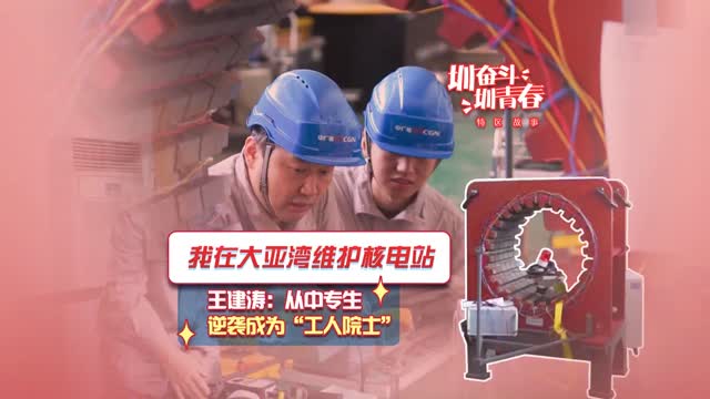 我在大亚湾维护核电站｜王建涛：从中专生逆袭成为“工人院士”