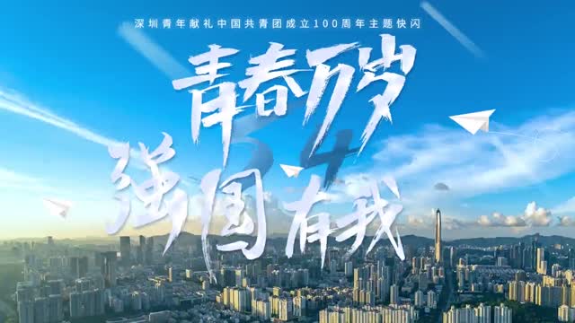 超燃！百名青年在福田同唱青春之歌
