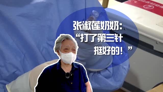 80岁张淑莲奶奶：“打了第三针，挺好的！”