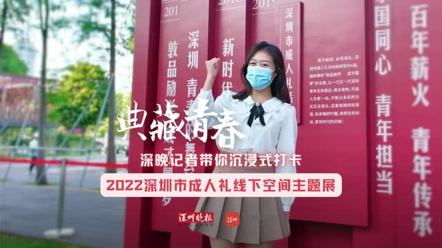 视频 | 深晚记者带你沉浸式打卡2022深圳市成人礼线下空间主题展 