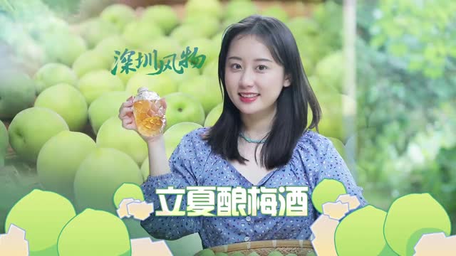 深圳风物｜立夏不酿梅子酒，就要再等一整年 