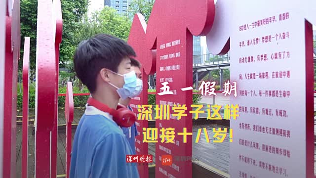 视频｜五一假期，深圳学子这样迎接十八岁！ 
