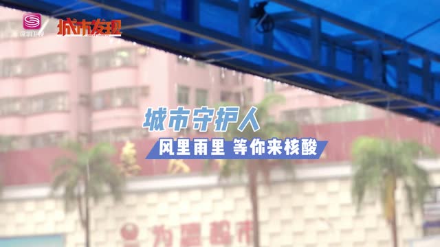 城市守护人：风里雨里 等你来核酸