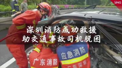 深圳消防成功救援事故被困司机