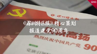 特报40年 | 2011年：《深圳特区报》精心策划报道建党90周年
