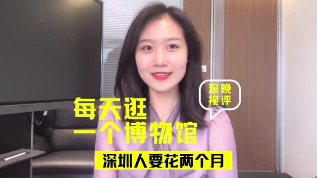 每天逛一个博物馆，深圳人要花两个月