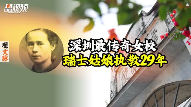 观文脉视频 | 深圳最传奇女校，瑞士姑娘执教29年
