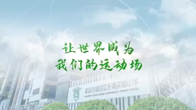 让世界成为我们的运动场