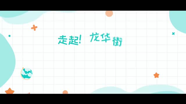 走起！龙华街道不可错过的“儿童友好空间”