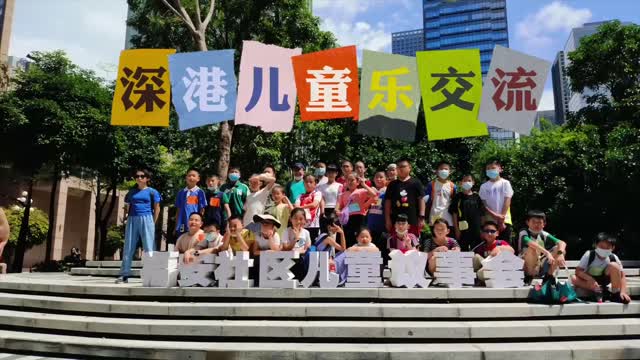 深港儿童乐交流