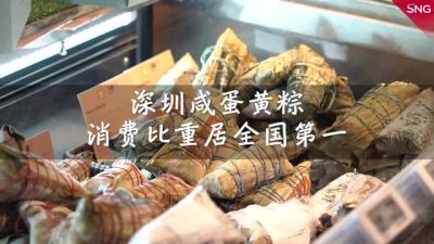 深圳咸蛋黄粽消费比重占全国第一