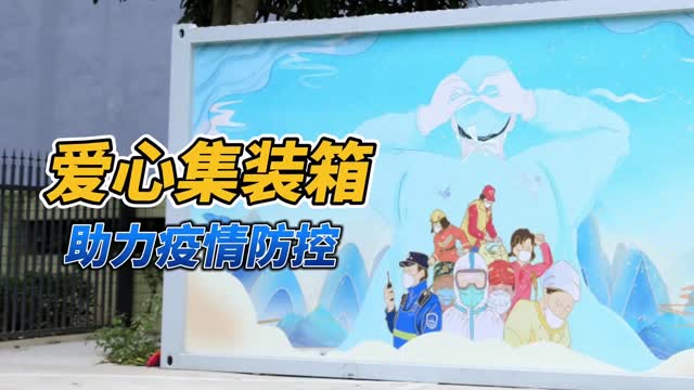 爱心集装箱 助力疫情防控