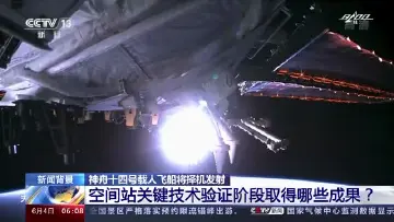 中国空间站关键技术验证阶段取得哪些成果？