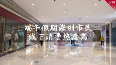 端午假期深圳市民线下消费热度高 数码产品受欢迎