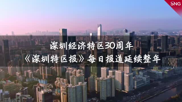 特报40年 | 2010年：深圳经济特区30周年《深圳特区报》每日报道延续整年