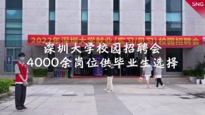 120家名企 逾4000岗位深圳高校招聘