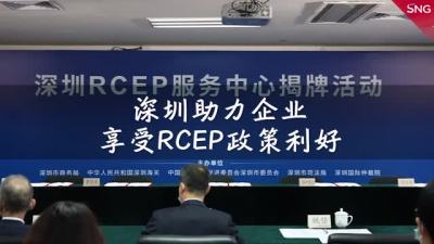 深圳助力企业享受RCEP政策利好