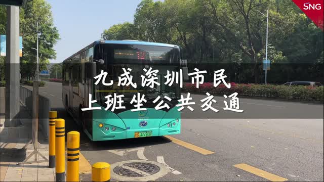 九成深圳市民偏爱绿色出行