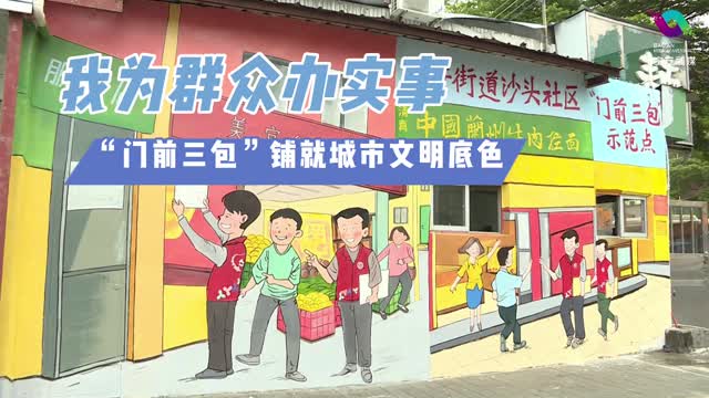 我为群众办实事丨“门前三包”铺就城市文明底色
