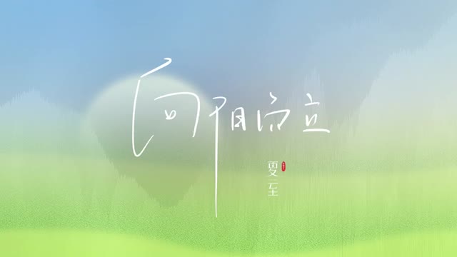 夏至 | 在最长的白昼里，遇见“夏日限定”