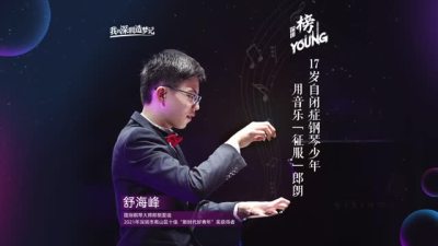 深圳自闭症钢琴少年舒海峰：用音乐“征服”郎朗