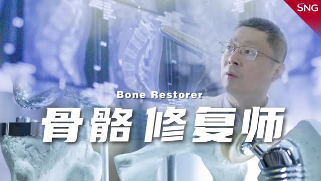 深圳科技达人｜赵小文：骨骼修复师