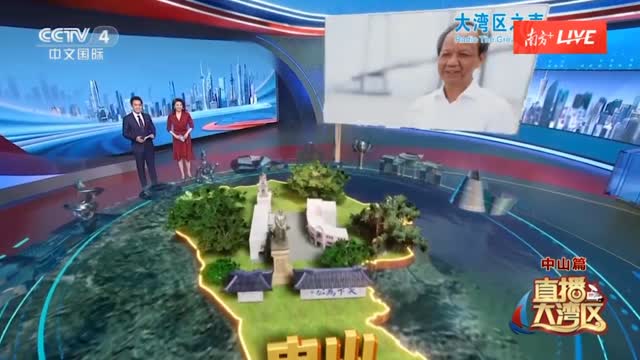 《直播大湾区·中山篇》向全球观众推介中山