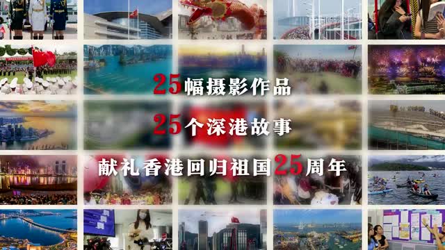 视频｜25张照片里的深港故事
