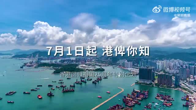 香港回归祖国25周年 | 《港俾你知》温暖来袭