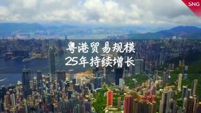 粤港贸易规模25年持续增长