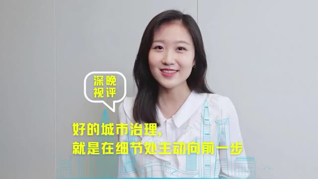 深晚视评 | 好的城市治理，就是在细节处主动向前一步