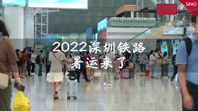 2022深圳铁路暑运来了