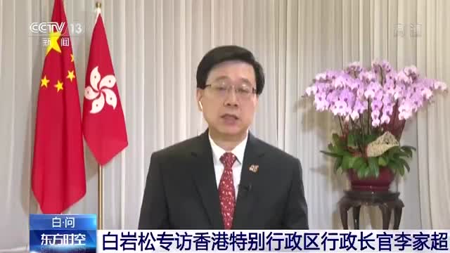 香港特别行政区行政长官李家超接受总台采访