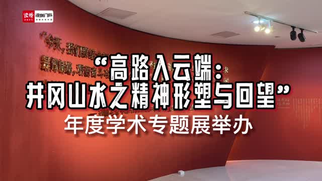 “高路入云端：井冈山水之精神形塑与回望”年度学术专题展举办