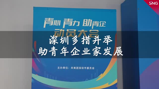 深圳多措并举助青年企业家发展