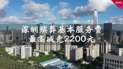 深圳保障居民的殡葬权益 殡葬基本服务费最高减免2200元